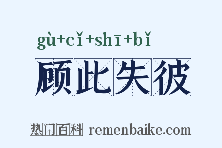 顾此失彼是什么意思的图片